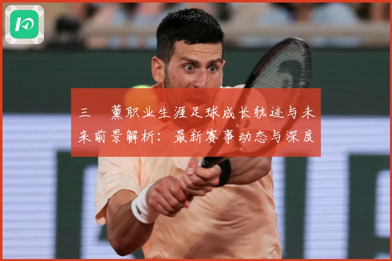 三笘薰职业生涯足球成长轨迹与未来前景解析：最新赛事动态与深度分析