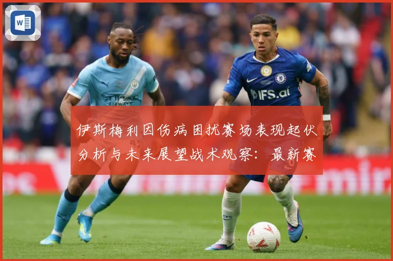 伊斯梅利因伤病困扰赛场表现起伏分析与未来展望战术观察：最新赛事动态与深度分析
