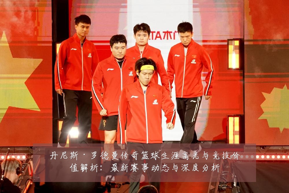 丹尼斯·罗德曼传奇篮球生涯高光与竞技价值解析:最新赛事动态与深度分析