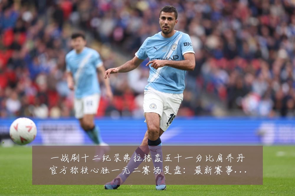 一战刷十二纪录弗拉格轰五十一分比肩乔丹官方称核心独一无二赛场复盘:最新赛事动态与深度分析