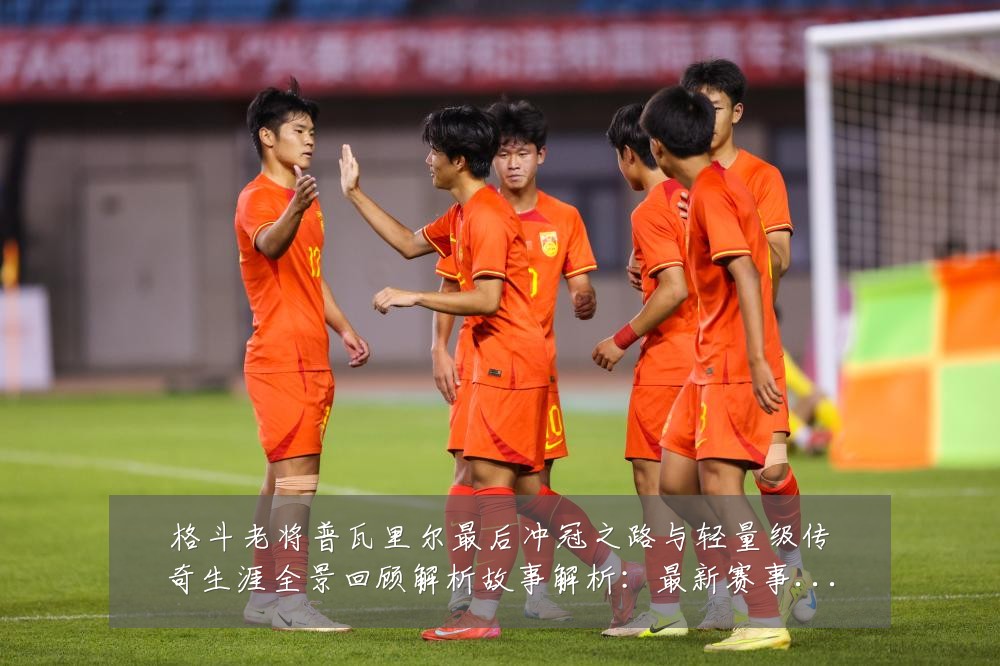 格斗老将普瓦里尔最后冲冠之路与轻量级传奇生涯全景回顾解析故事解析:最新赛事动态与深度分析